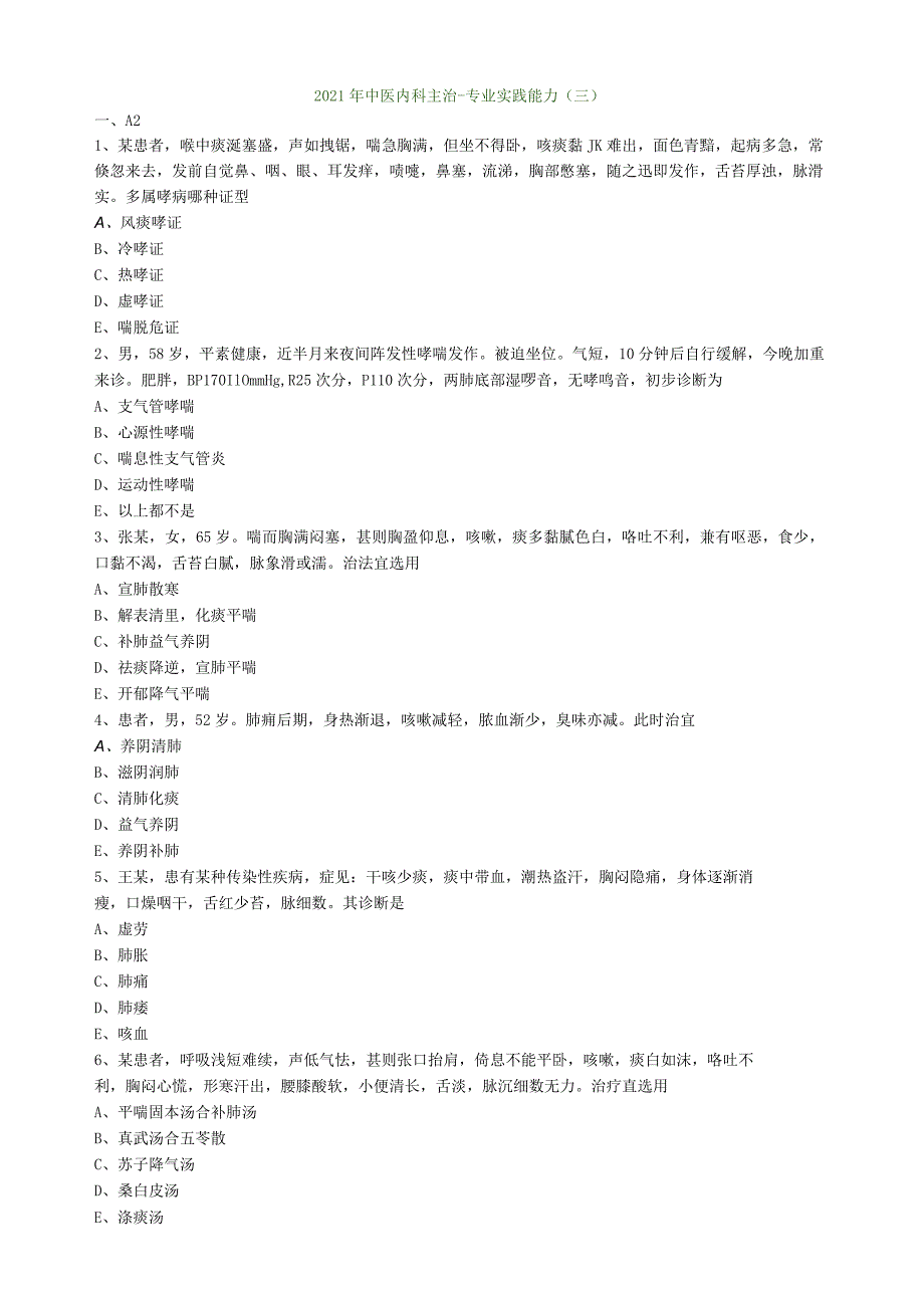 21-中医主治-专业实践能力模考03.docx_第1页