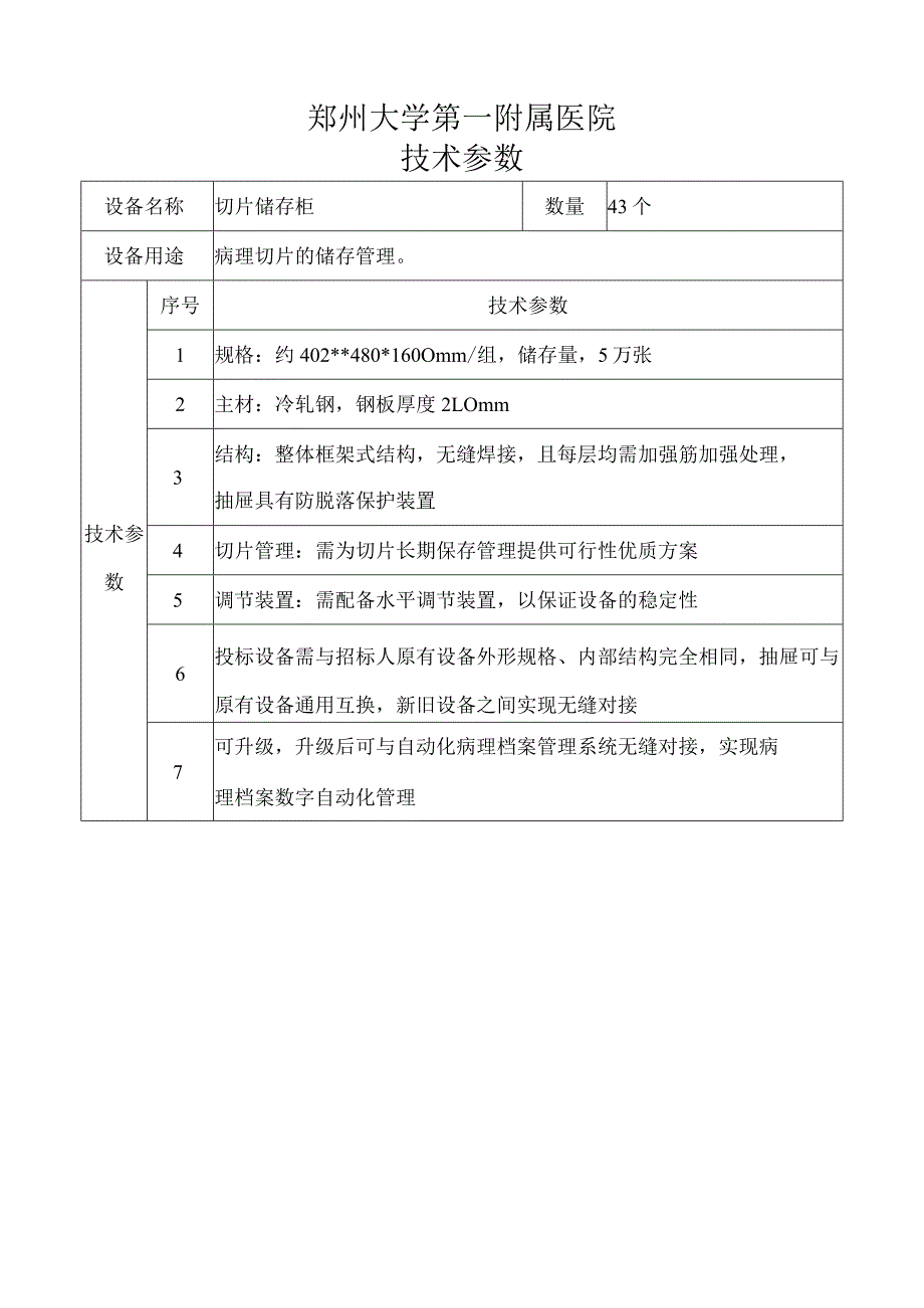 郑州大学第一附属医院技术参数.docx_第1页