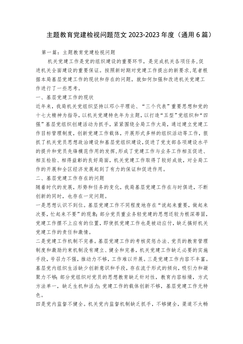 主题教育党建检视问题范文2023-2023年度(通用6篇).docx_第1页