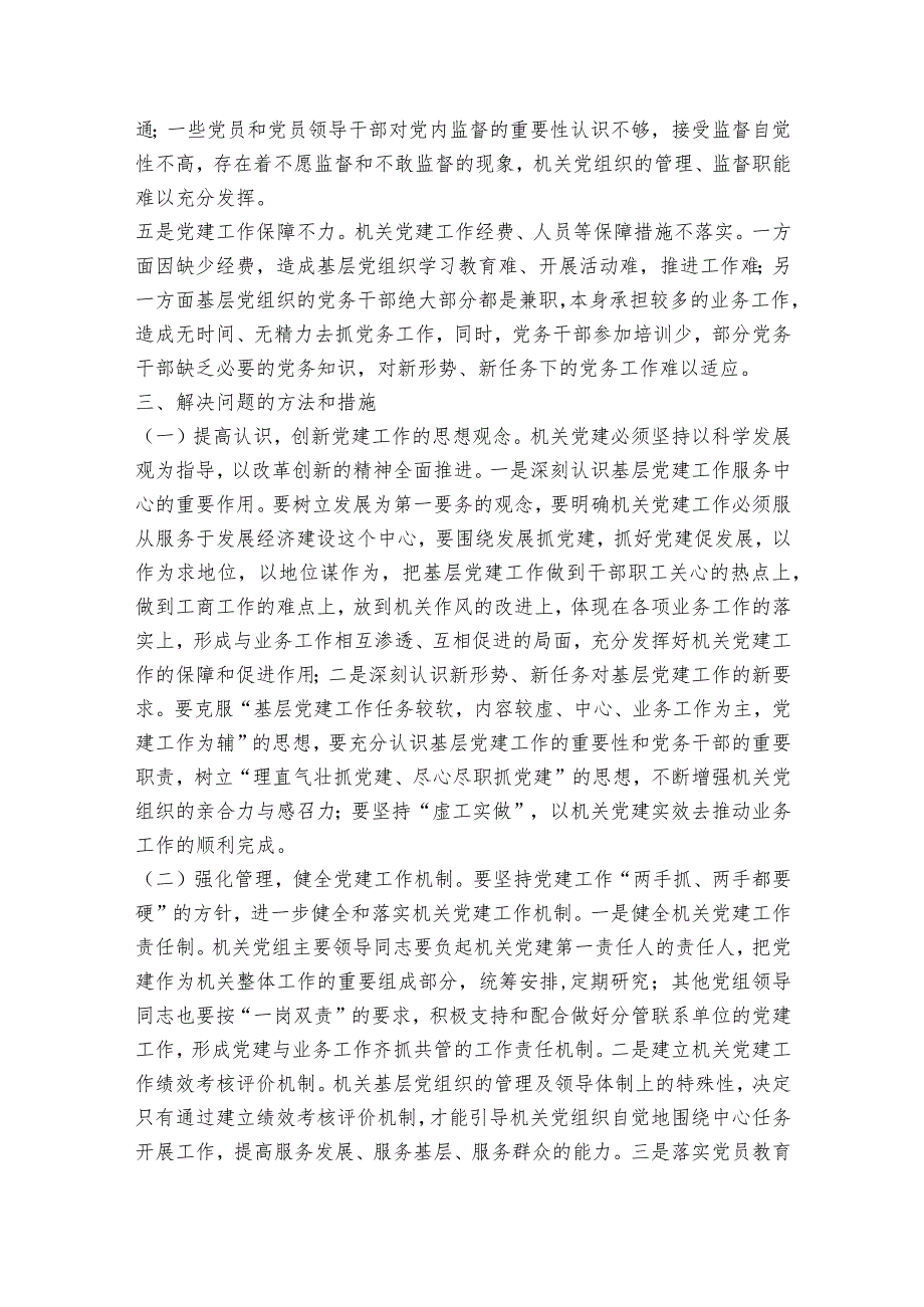 主题教育党建检视问题范文2023-2023年度(通用6篇).docx_第2页