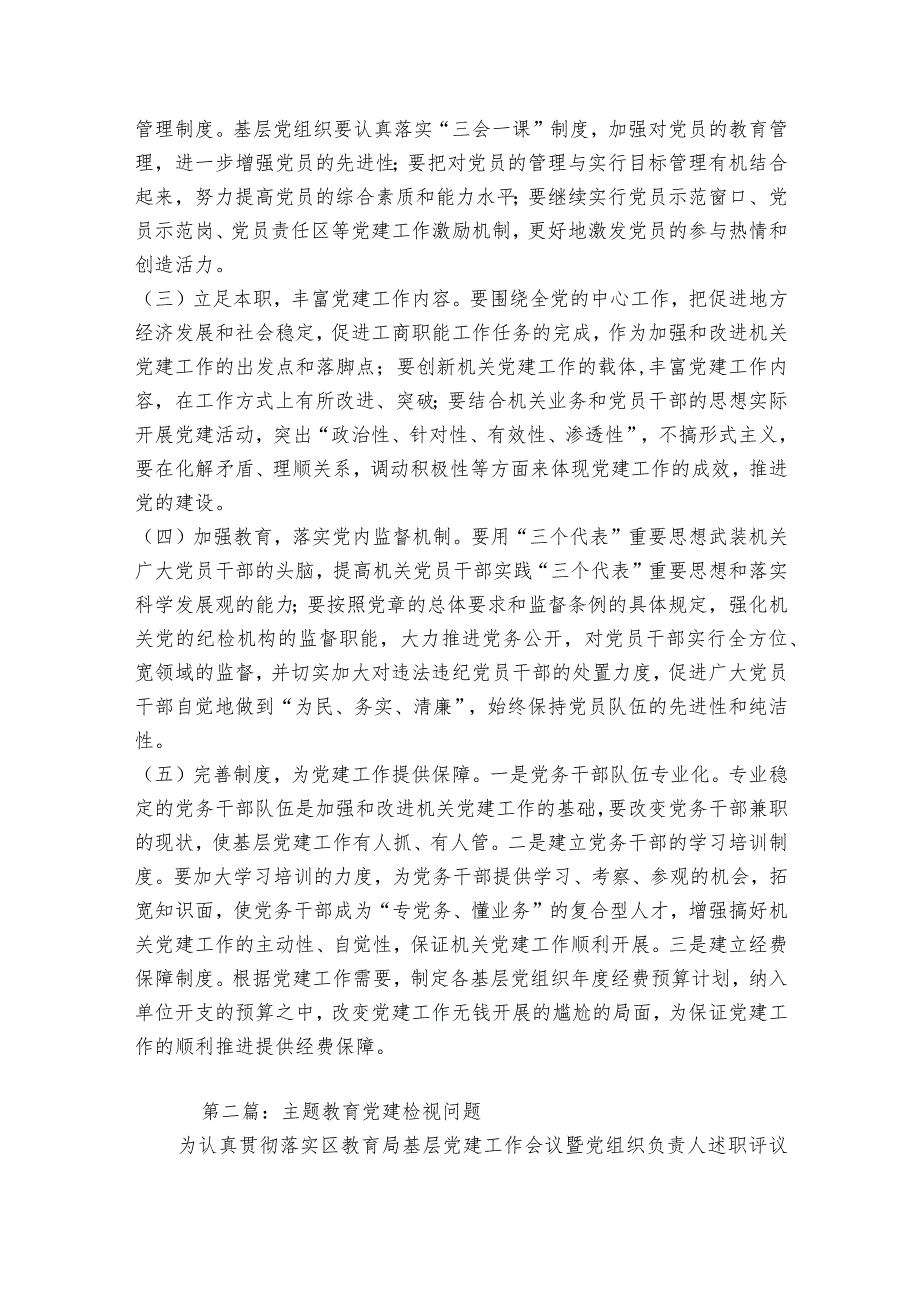 主题教育党建检视问题范文2023-2023年度(通用6篇).docx_第3页