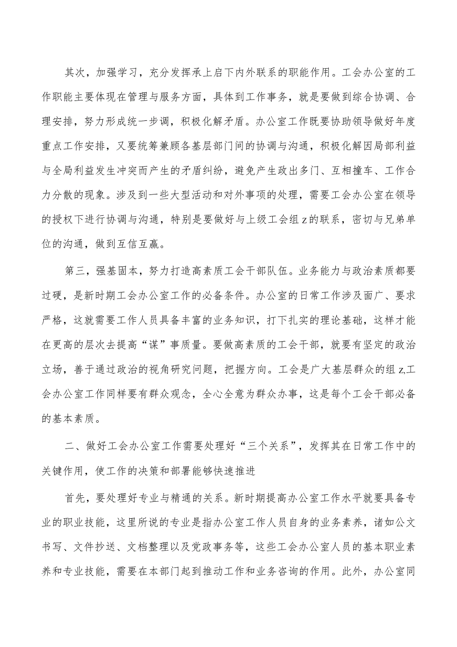 创新工会办公室工作体会发言.docx_第2页