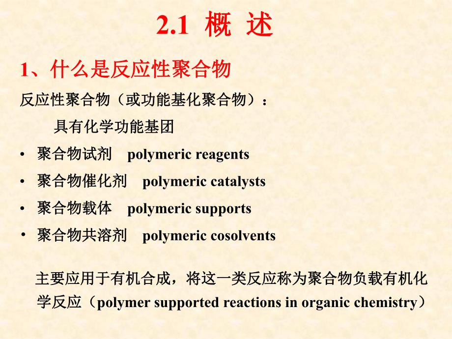 第2章反应性聚合物.ppt_第2页