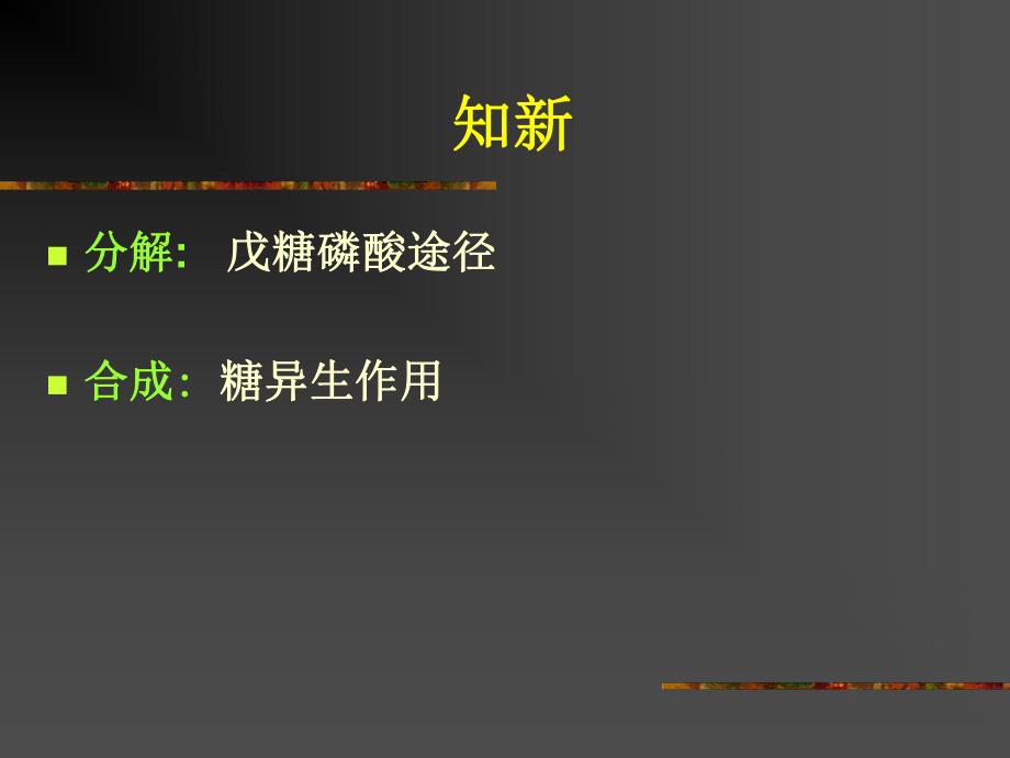 第25章糖代谢的其他途径.ppt_第3页