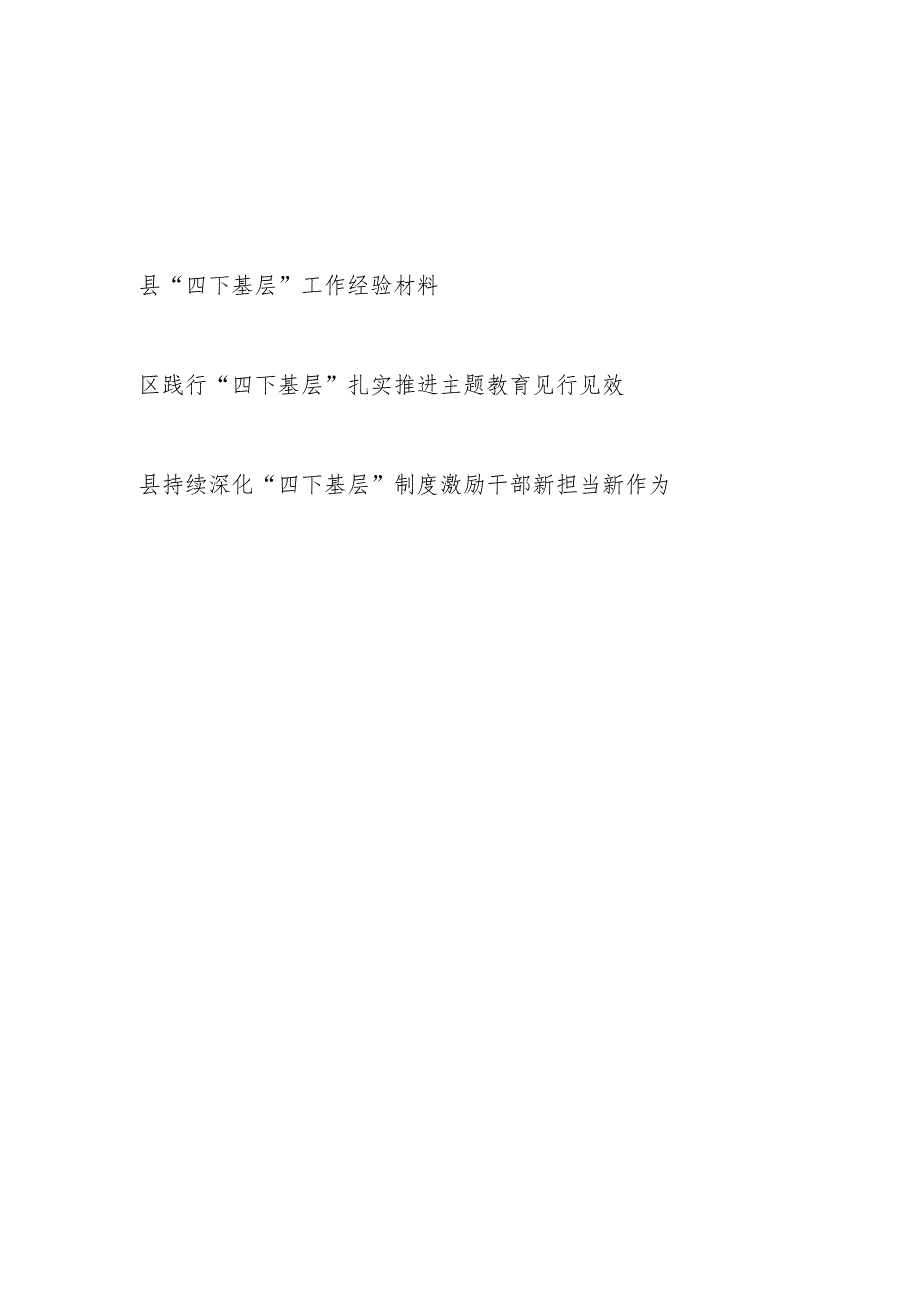 2023某区县“四下基层”推进主题教育工作总结经验交流材料2篇.docx_第1页