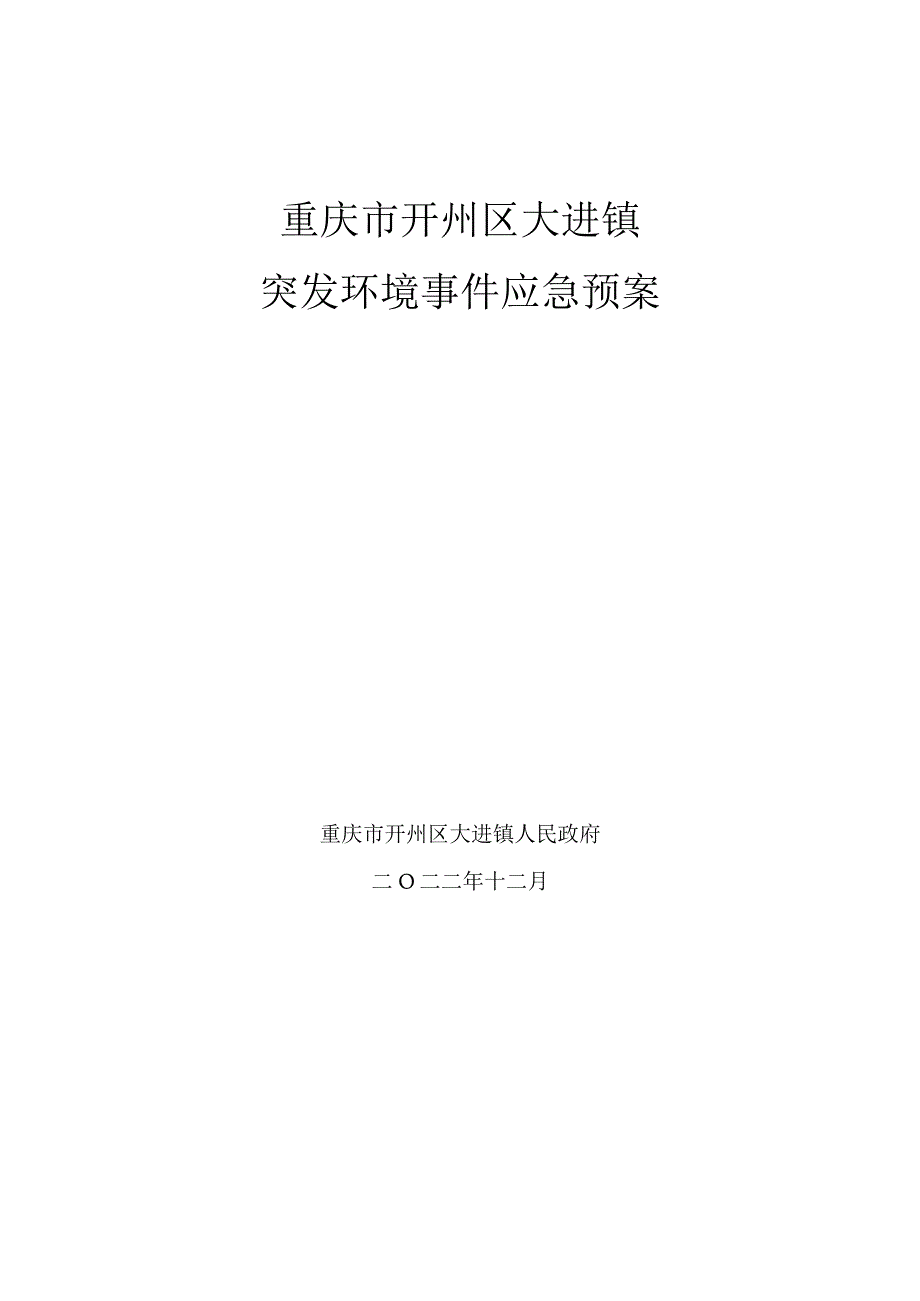 重庆市开州区大进镇突发环境事件应急预案.docx_第1页