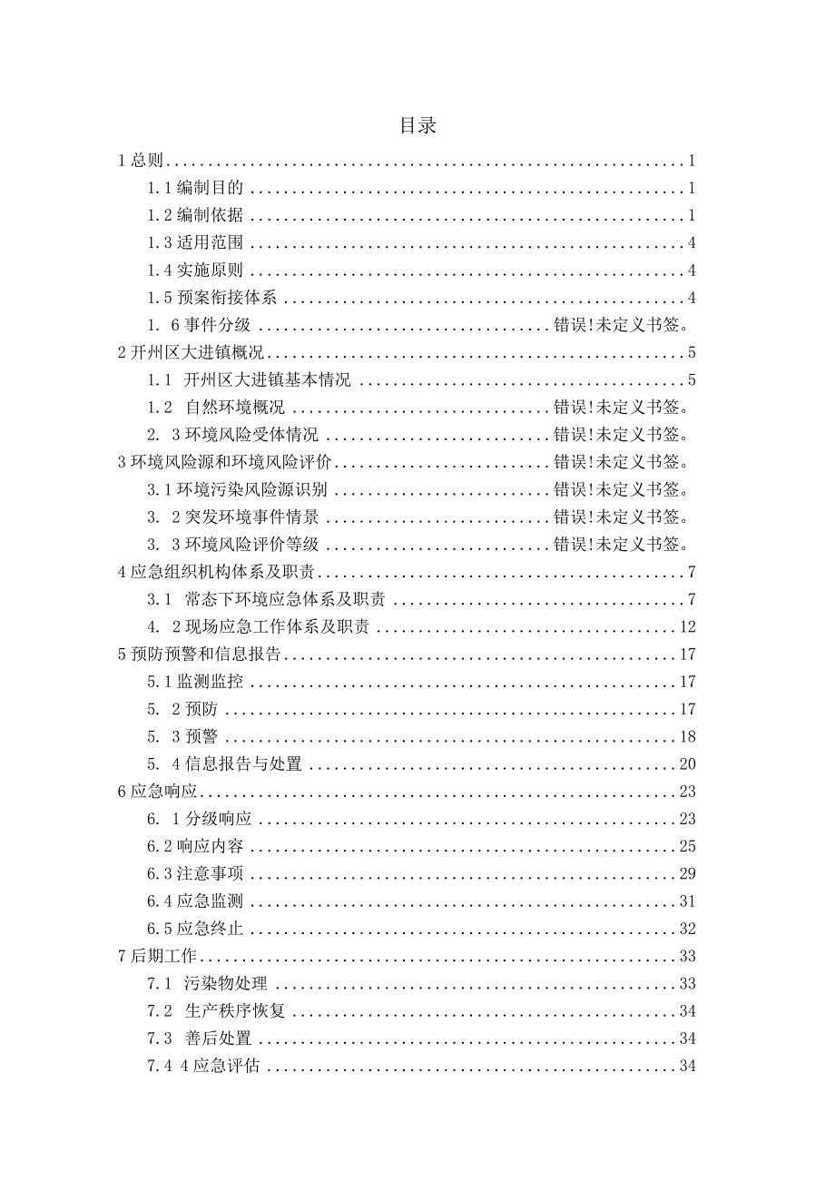 重庆市开州区大进镇突发环境事件应急预案.docx_第2页