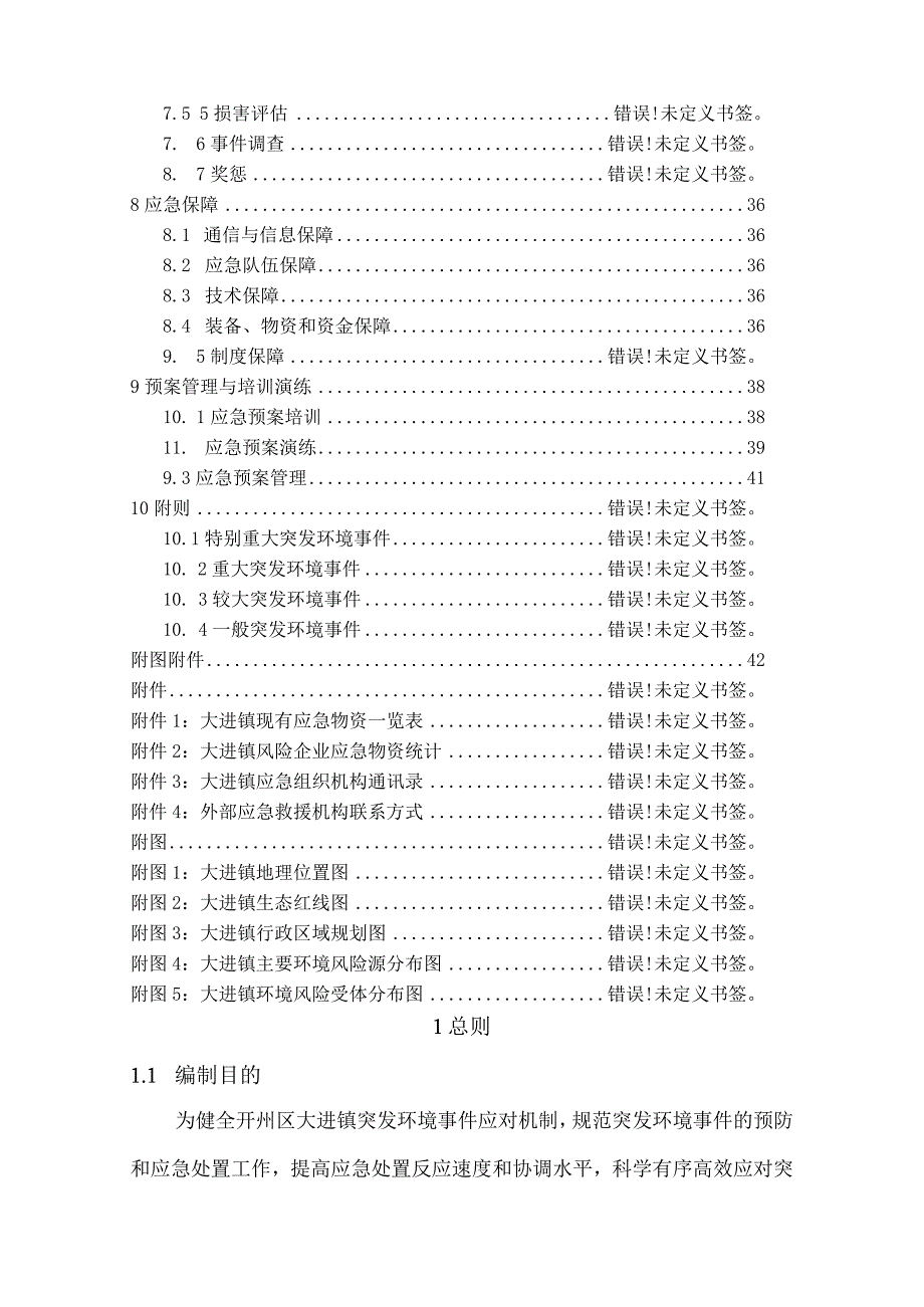 重庆市开州区大进镇突发环境事件应急预案.docx_第3页