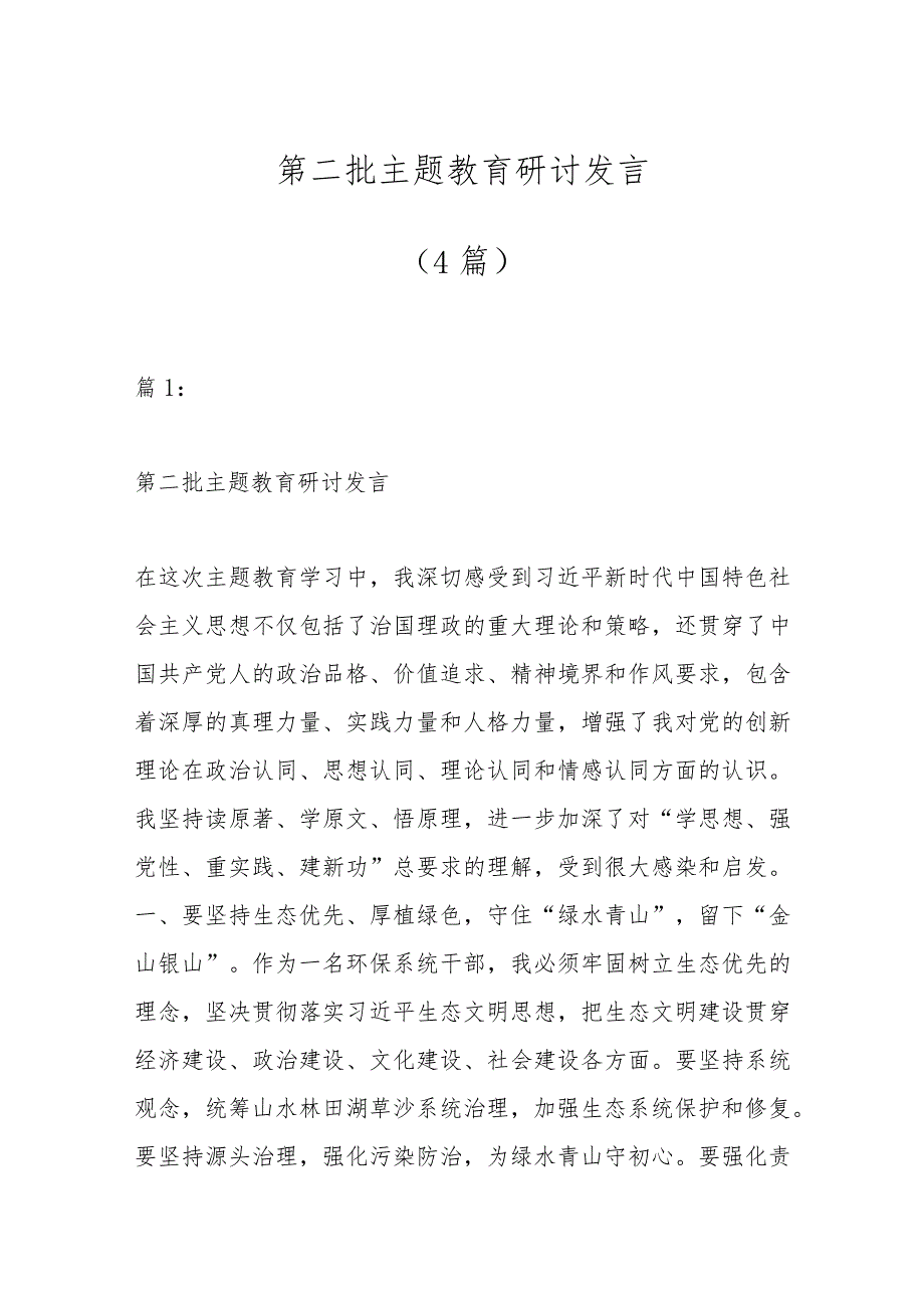 （4篇）第二批主题教育研讨发言.docx_第1页