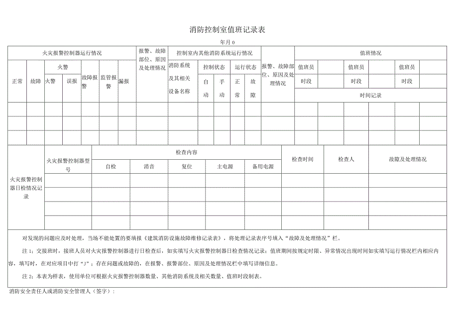 2023《消防控制室值班记录表、建筑消防设施故障维修记录表》（模板）.docx_第1页