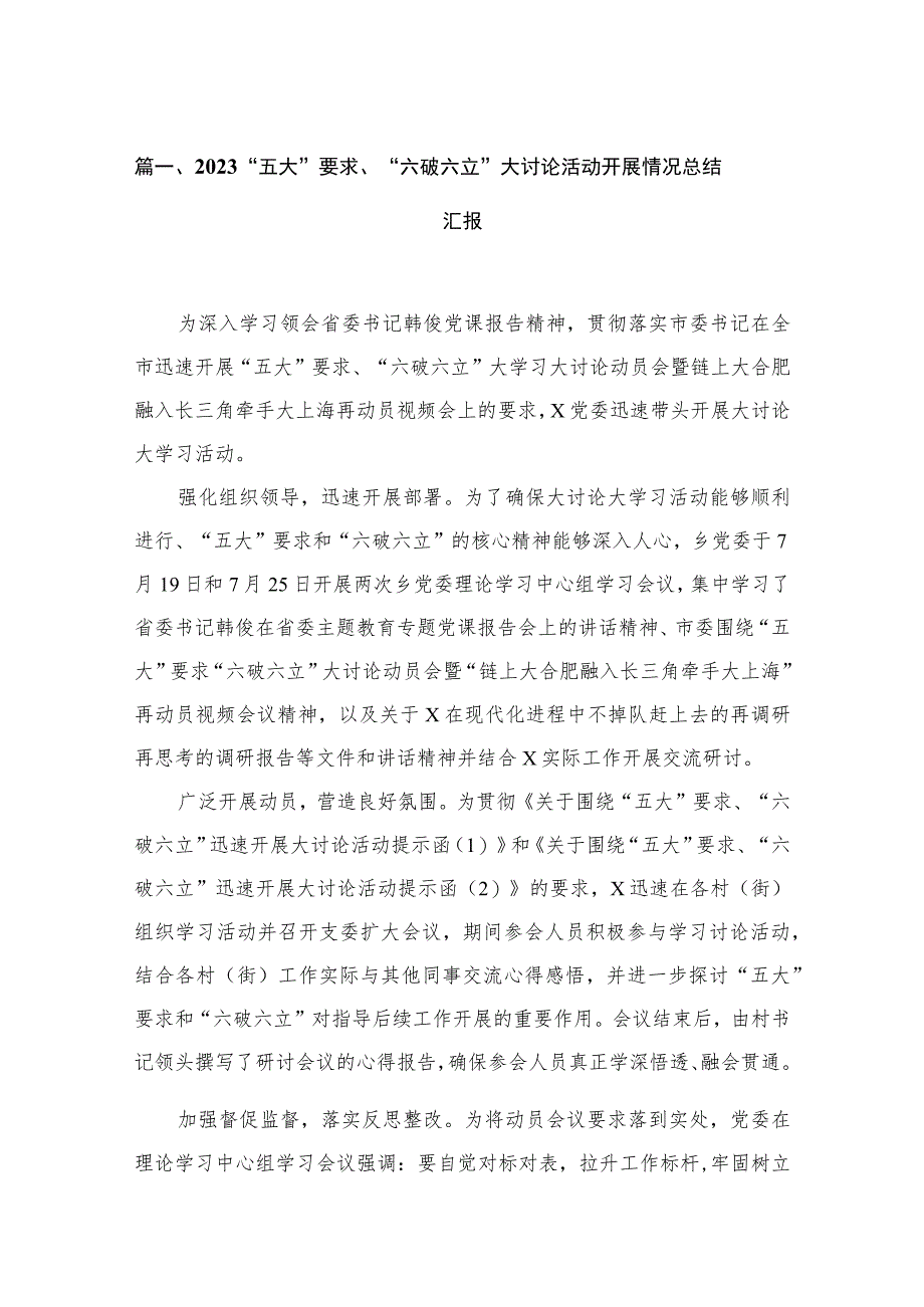 2023“五大”要求、“六破六立”大讨论活动开展情况总结汇报(精选18篇汇编).docx_第3页