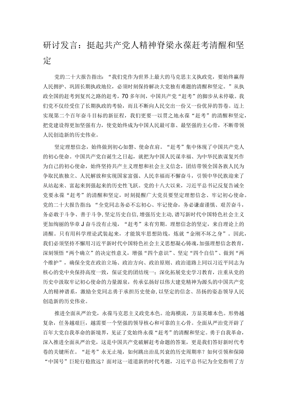 研讨发言：挺起共产党人精神脊梁 永葆赶考清醒和坚定.docx_第1页