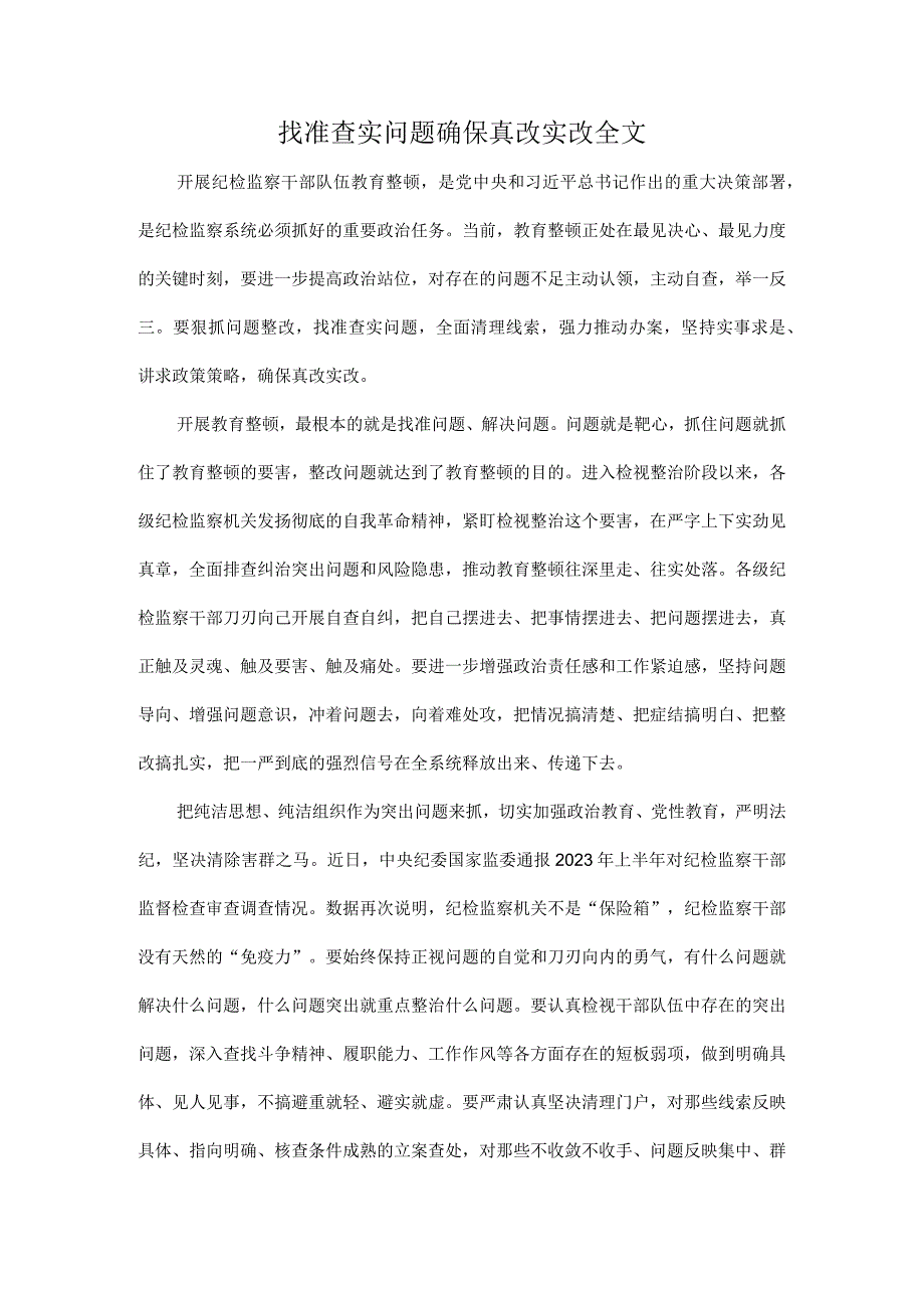 找准查实问题确保真改实改全文.docx_第1页