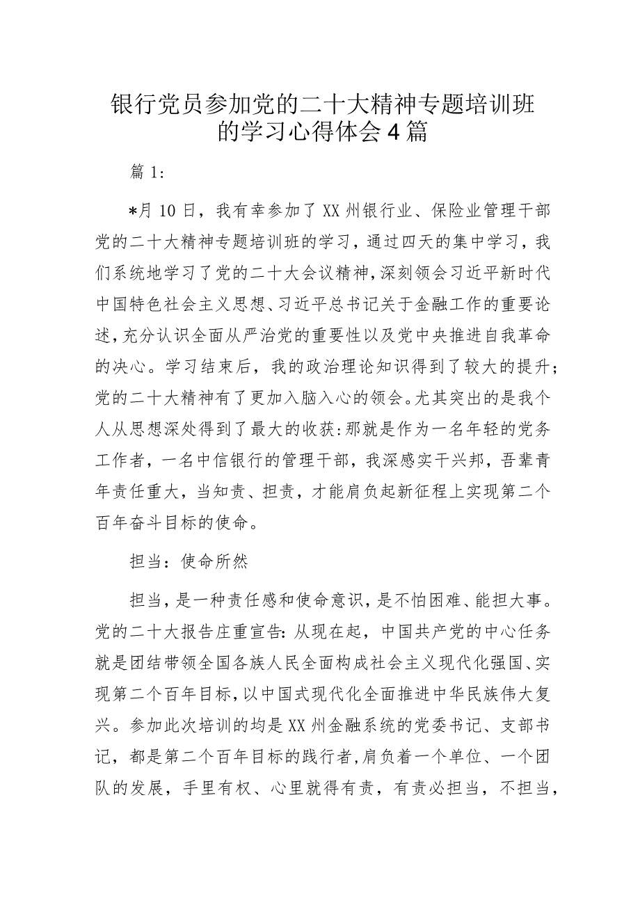 银行党员参加党的二十大精神专题培训班的学习心得体会4篇.docx_第1页