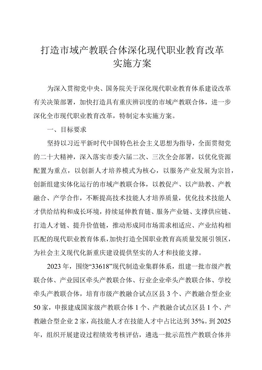 打造市域产教联合体 深化现代职业教育改革实施方案.docx_第1页