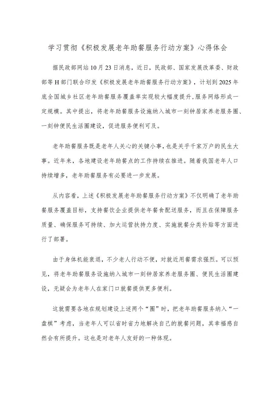 学习贯彻《积极发展老年助餐服务行动方案》心得体会.docx_第1页