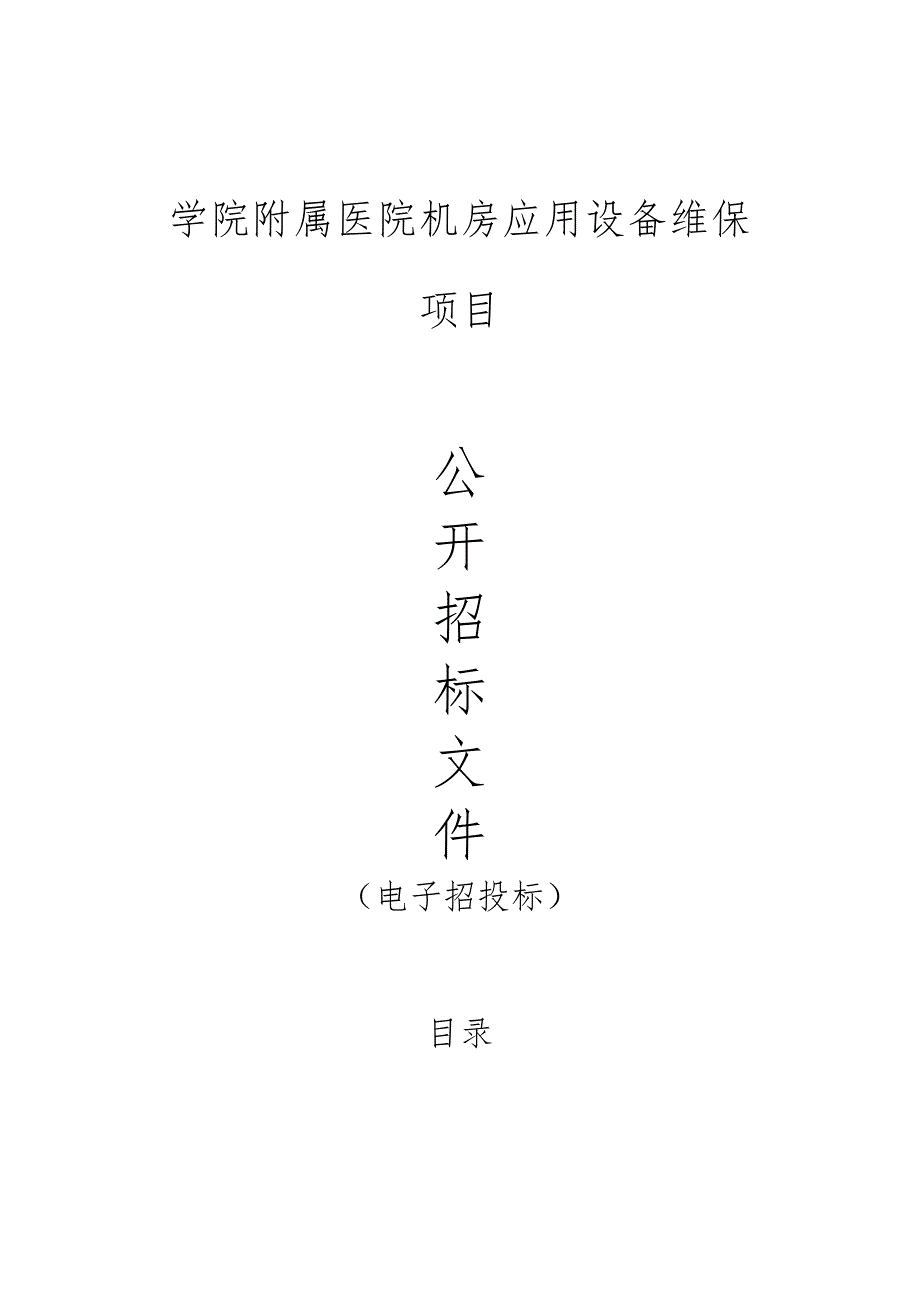 学院附属医院机房应用设备维保项目招标文件.docx_第1页