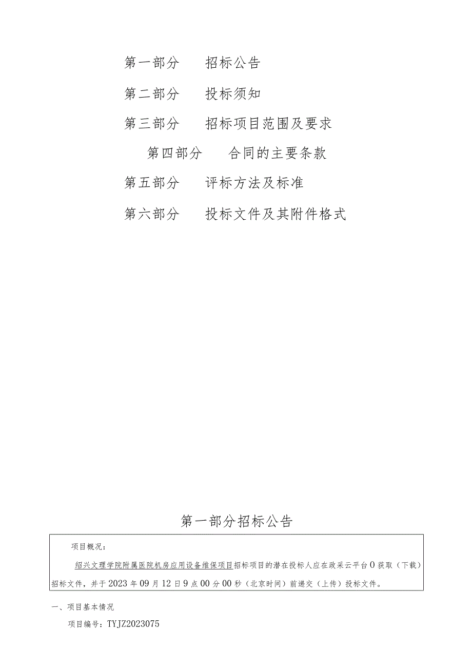 学院附属医院机房应用设备维保项目招标文件.docx_第2页