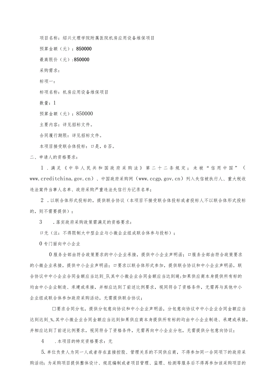 学院附属医院机房应用设备维保项目招标文件.docx_第3页