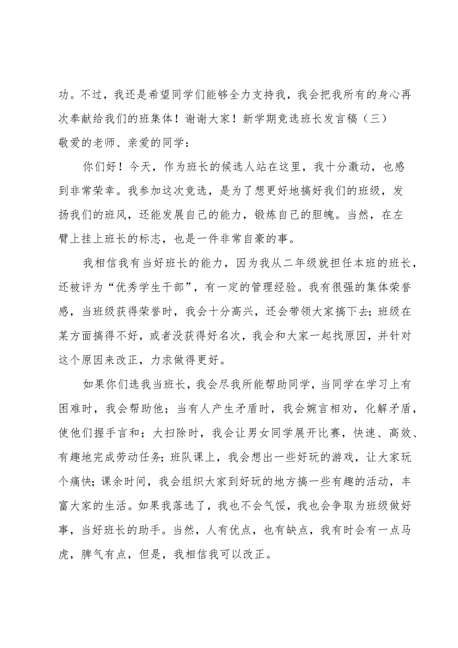 新学期竞选班长发言稿（8篇）.docx_第3页