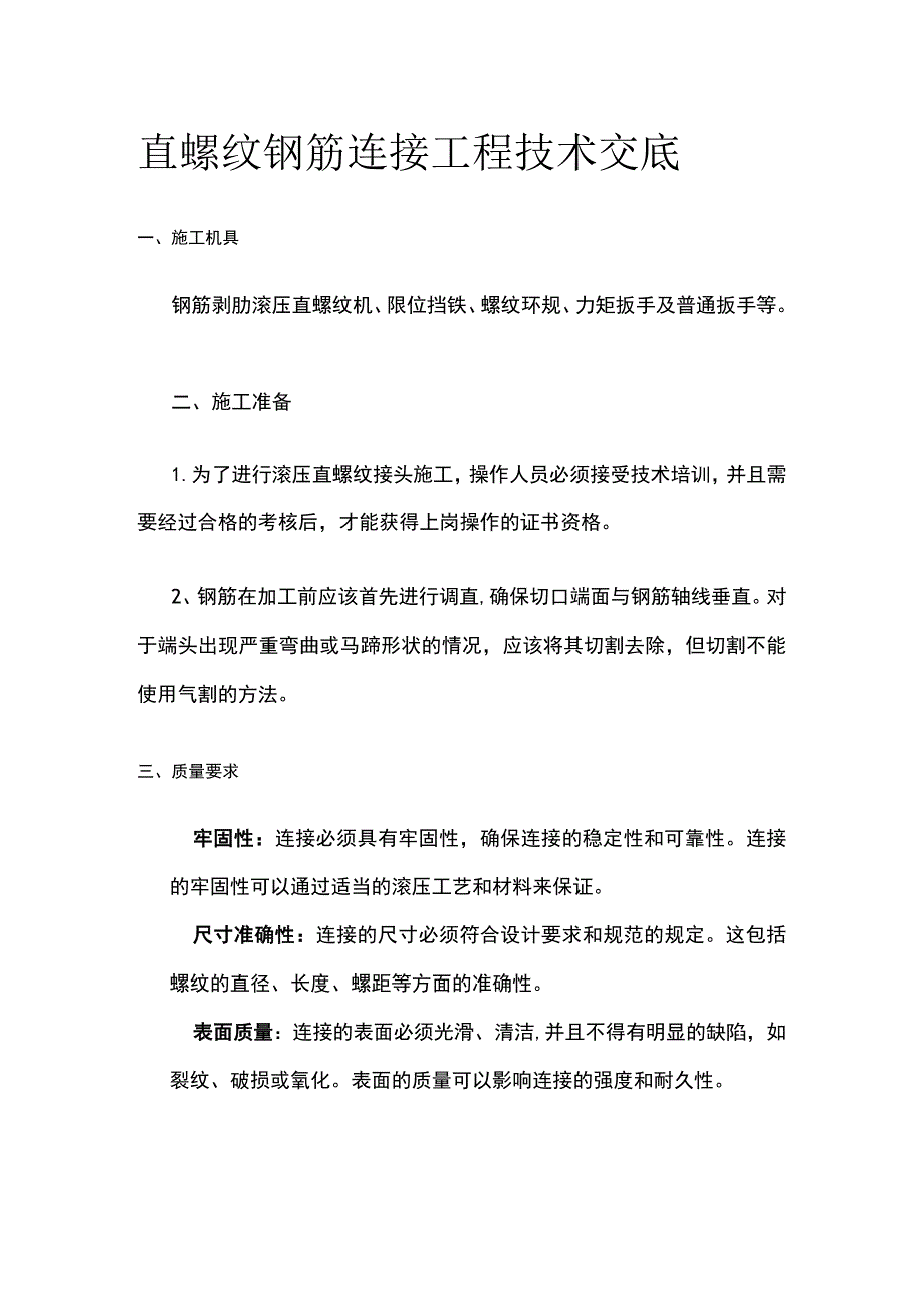 直螺纹钢筋连接工程技术交底.docx_第1页