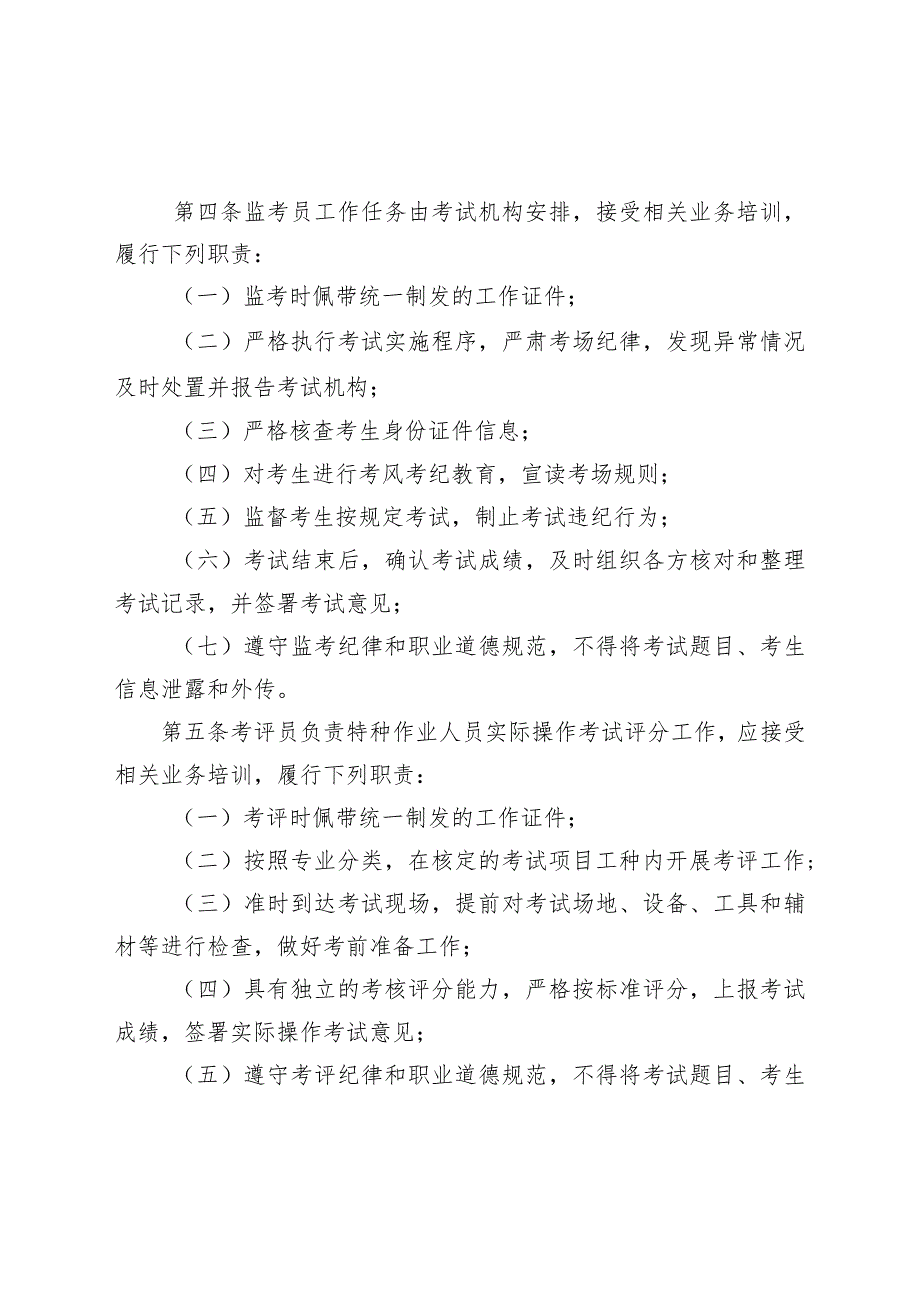 海南省安全生产考试考务人员管理实施细则（试行）.docx_第2页