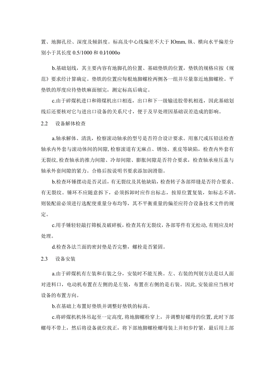 输煤系统施工项目环锤式碎煤机设备安装技术方案.docx_第2页