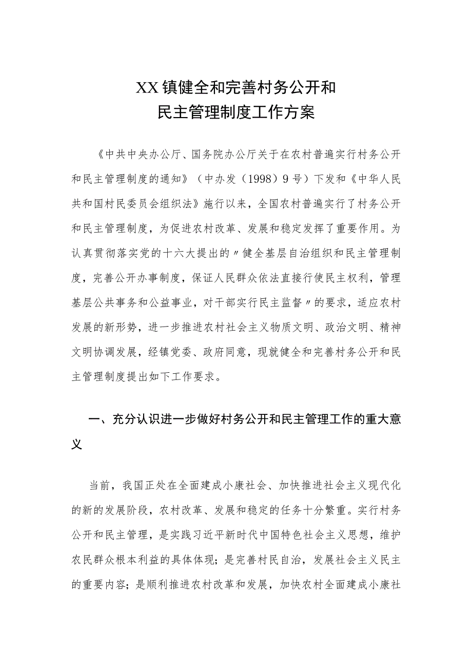 XX镇健全和完善村务公开和民主管理制度工作方案.docx_第1页