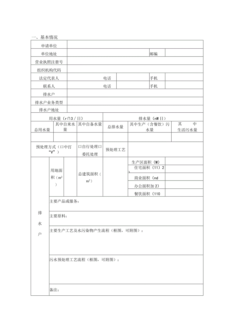 申请受理申请时间受理时间城镇污水排入排水管网许可申请表.docx_第3页