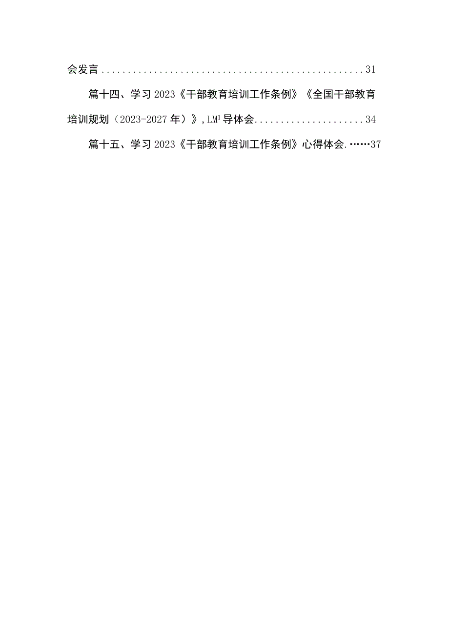 2023《干部教育培训工作条例》心得体会（高质量推动干部教育培训要注重时代性）15篇（精编版）.docx_第2页