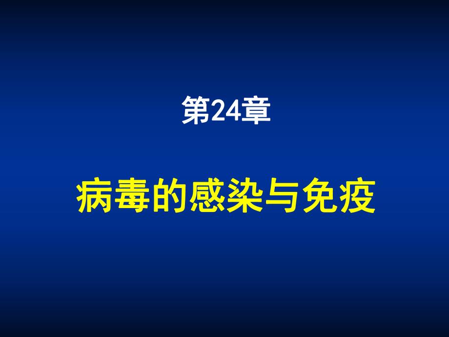 第24章病毒的感染与免疫名师编辑PPT课件.ppt_第1页