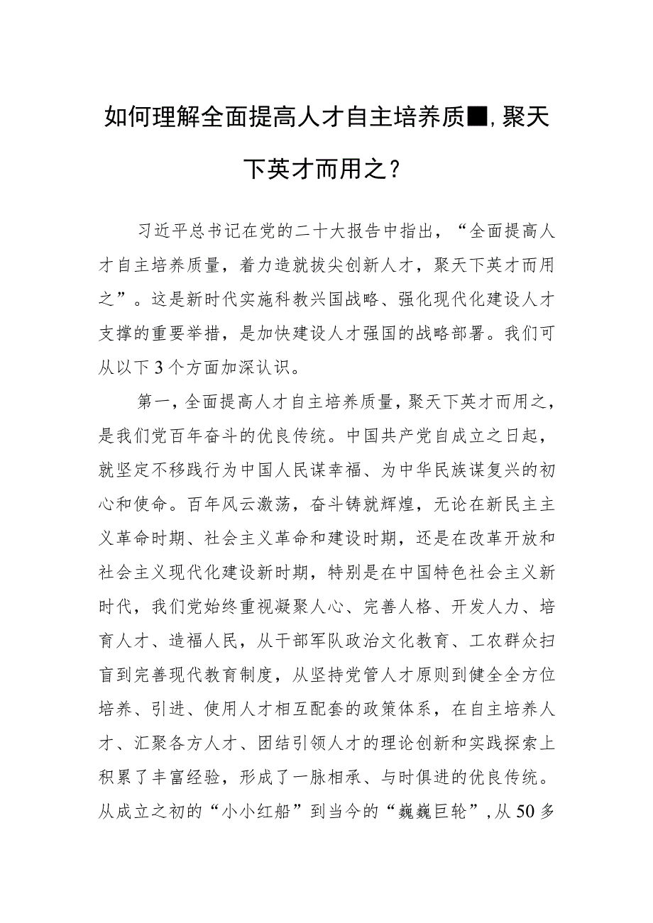 如何理解全面提高人才自主培养质量聚天下英才而用之？.docx_第1页