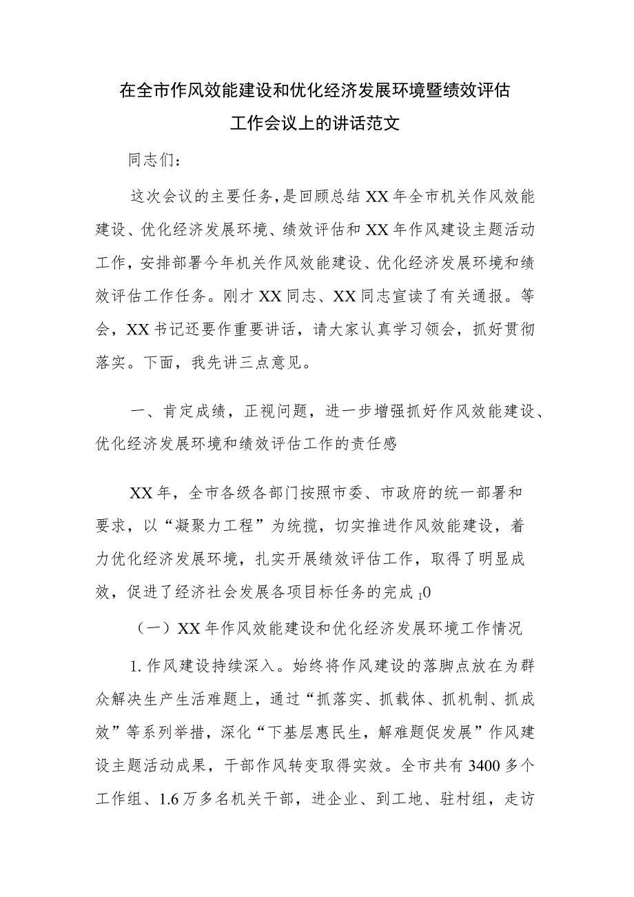 在全市作风效能建设和优化经济发展环境暨绩效评估工作会议上的讲话范文.docx_第1页