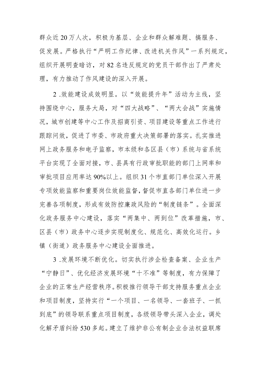 在全市作风效能建设和优化经济发展环境暨绩效评估工作会议上的讲话范文.docx_第2页