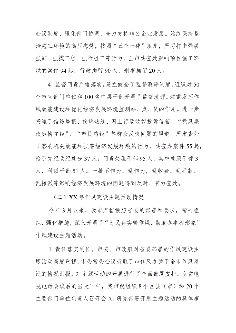 在全市作风效能建设和优化经济发展环境暨绩效评估工作会议上的讲话范文.docx_第3页