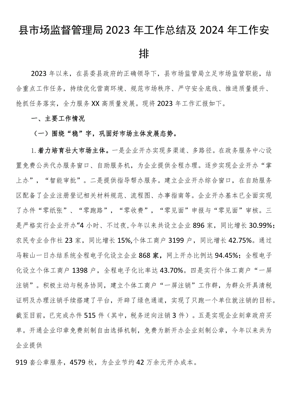 县市场监督管理局2023年工作总结及2024年工作安排.docx_第1页