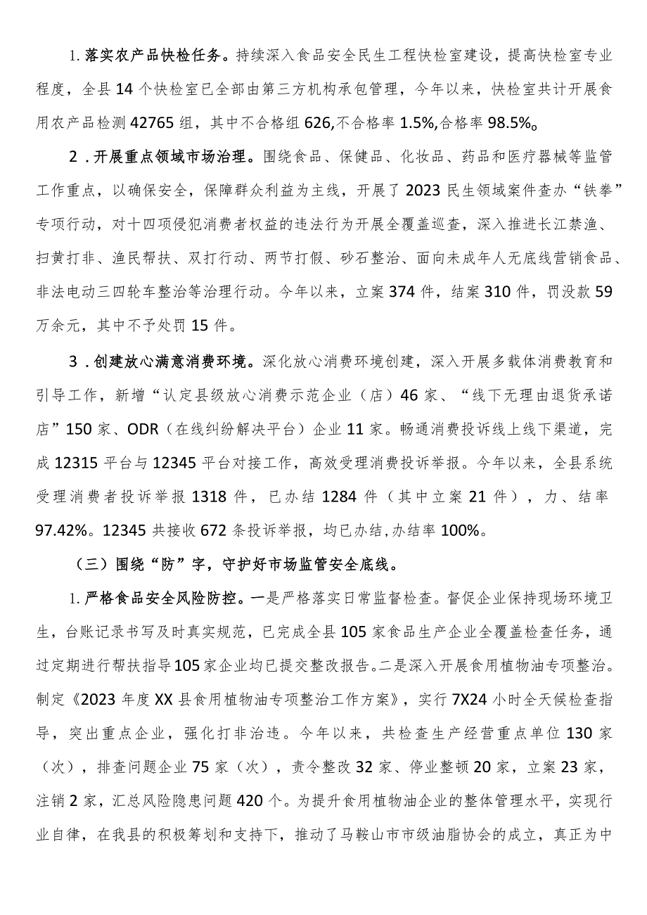 县市场监督管理局2023年工作总结及2024年工作安排.docx_第3页