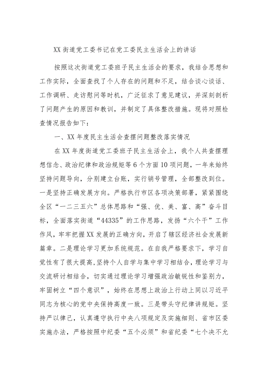 XX街道党工委书记在党工委民主生活会上的讲话.docx_第1页