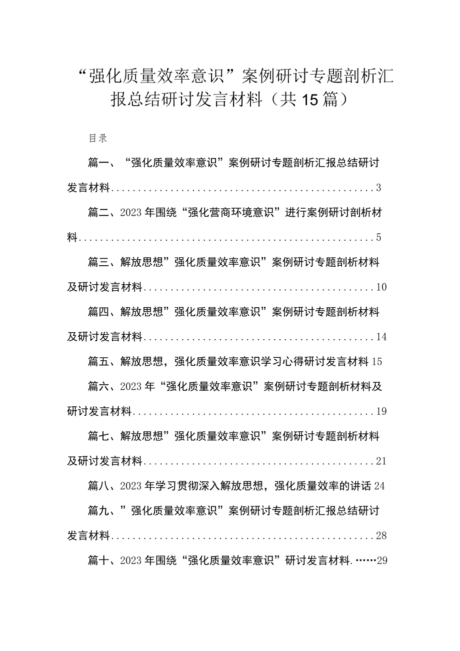 2023“强化质量效率意识”案例研讨专题剖析汇报总结研讨发言材料(精选15篇汇编).docx_第1页