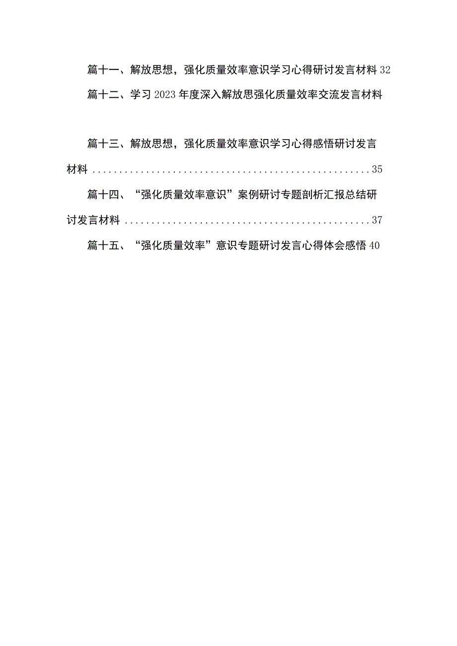 2023“强化质量效率意识”案例研讨专题剖析汇报总结研讨发言材料(精选15篇汇编).docx_第2页