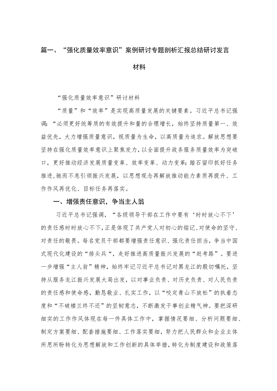 2023“强化质量效率意识”案例研讨专题剖析汇报总结研讨发言材料(精选15篇汇编).docx_第3页