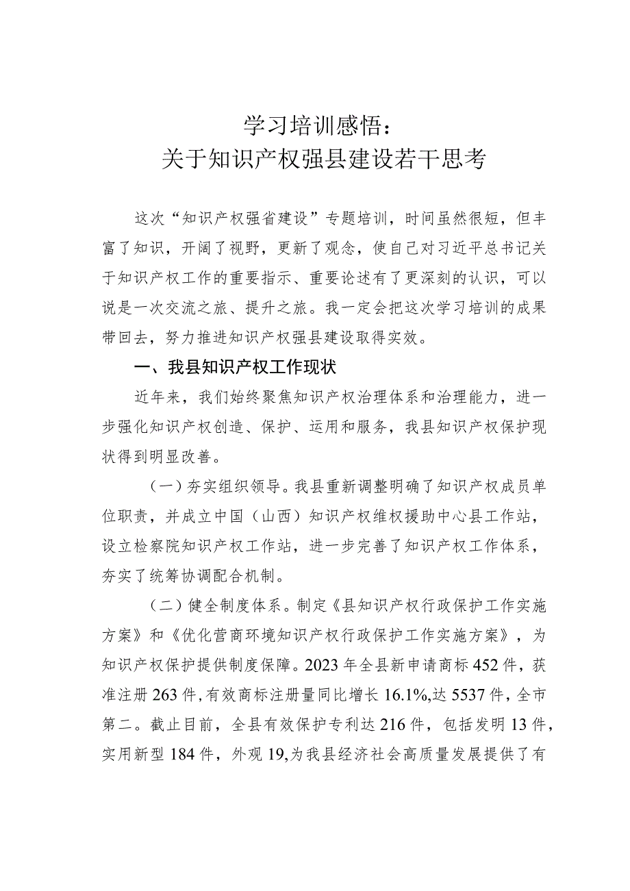 学习培训感悟：关于知识产权强县建设若干思考.docx_第1页