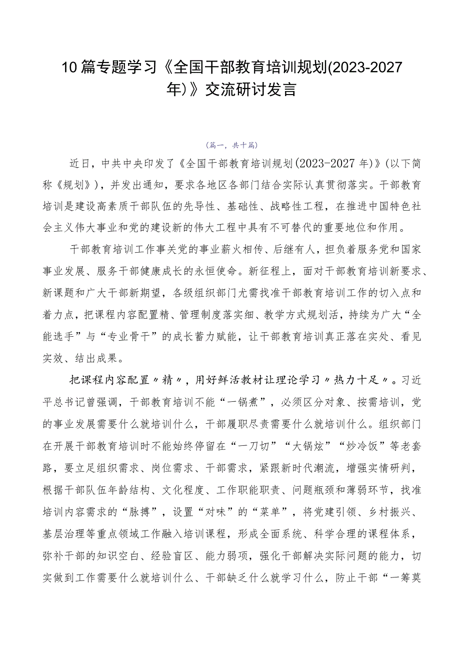 10篇专题学习《全国干部教育培训规划（2023-2027年）》交流研讨发言.docx_第1页