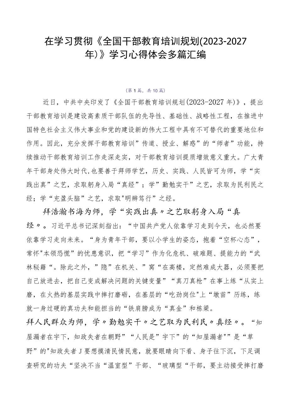 在学习贯彻《全国干部教育培训规划（2023-2027年）》学习心得体会多篇汇编.docx_第1页