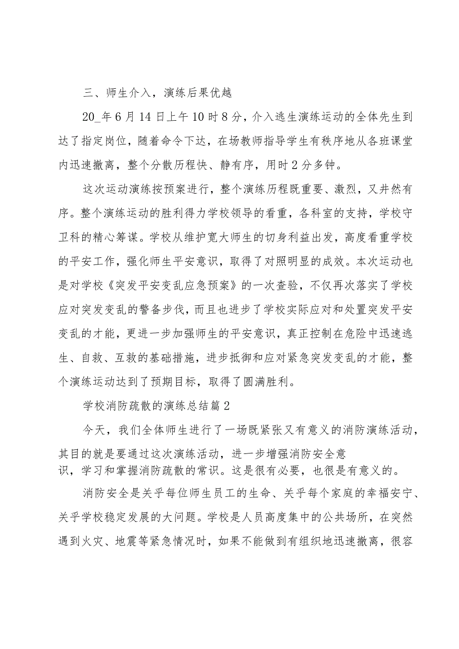 学校消防疏散的演练总结（17篇）.docx_第2页