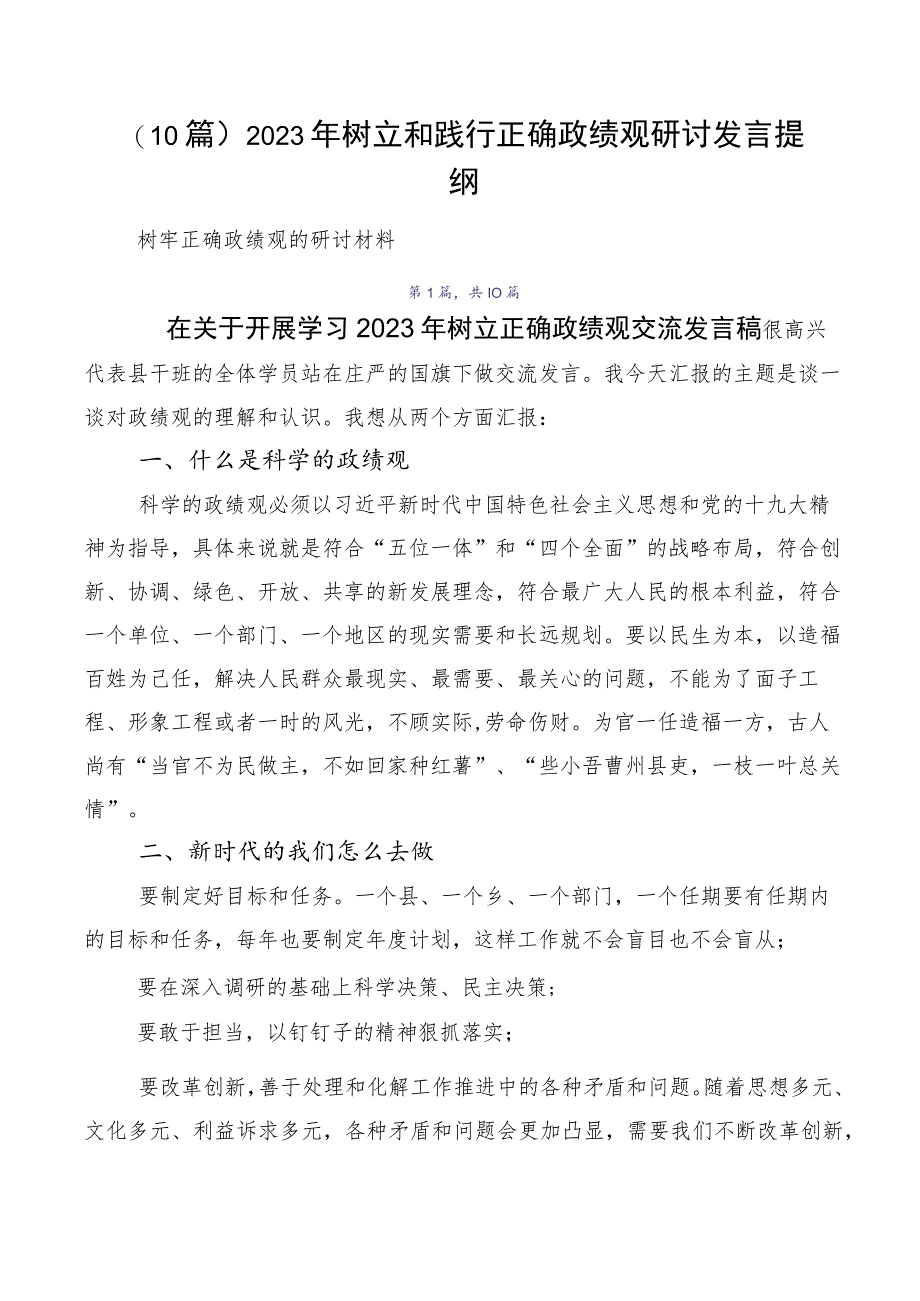 （10篇）2023年树立和践行正确政绩观研讨发言提纲.docx_第1页