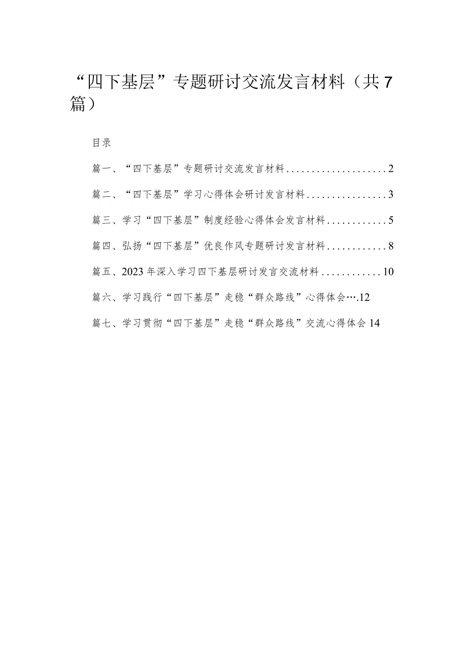 “四下基层”专题研讨交流发言材料最新精选版【7篇】.docx_第1页