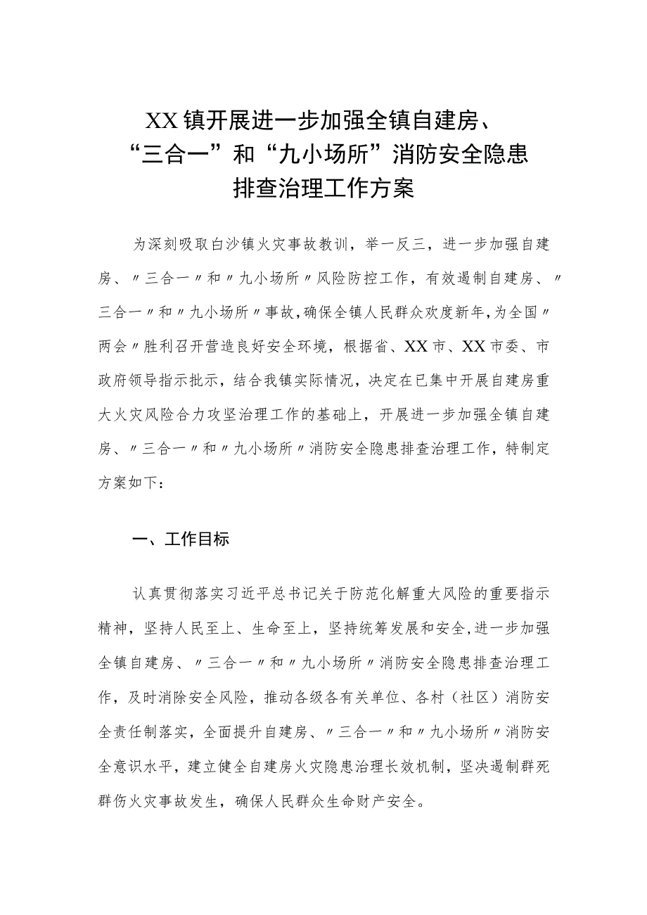 XX镇开展进一步加强全镇自建房“三合一”和“九小场所”消防安全隐患排查治理工作方案.docx_第1页