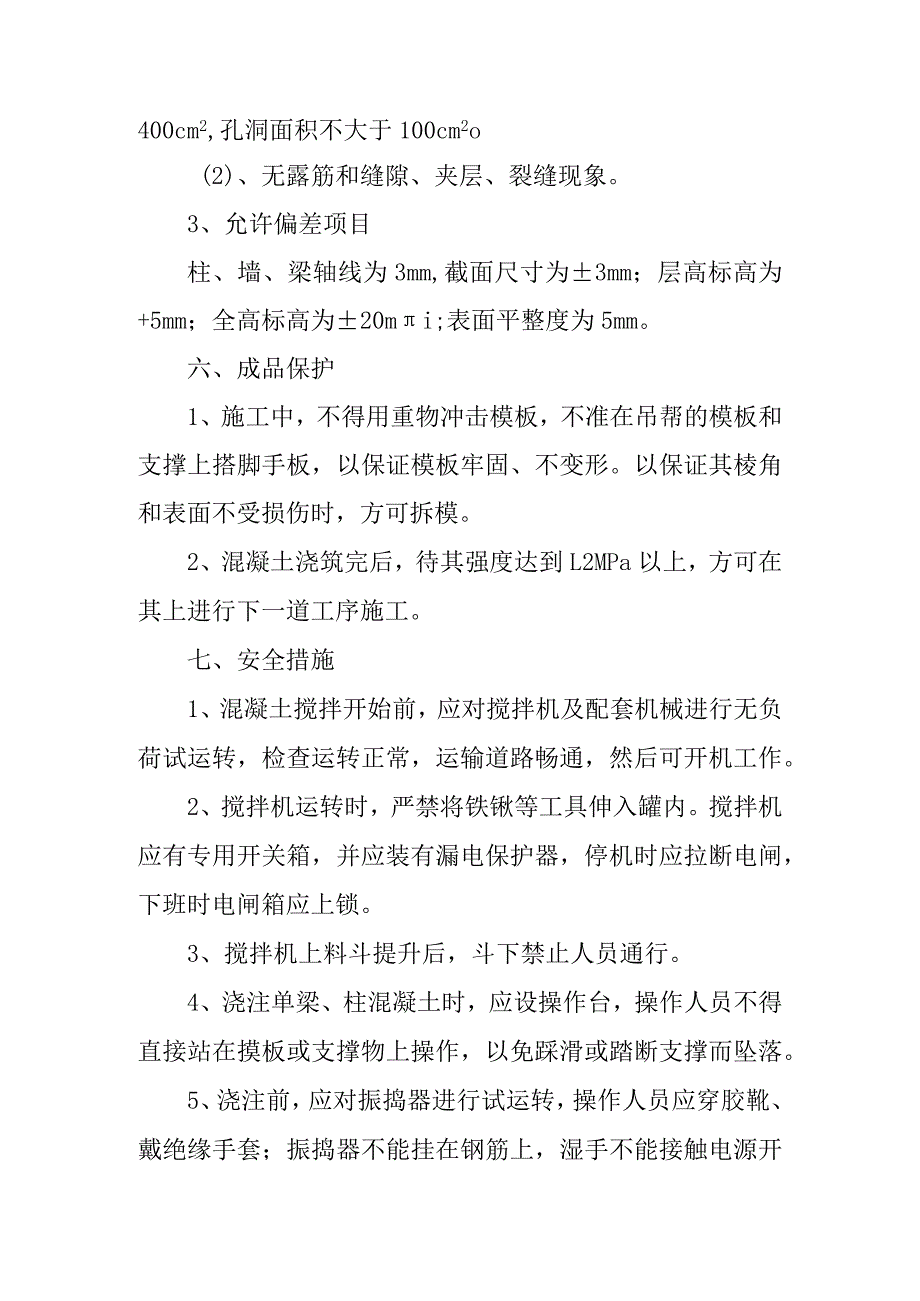 某综合楼工程混凝土结构施工措施.docx_第3页