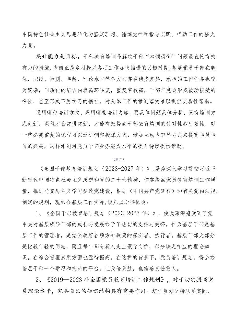 2023年全国干部教育培训规划（2023-2027年）的研讨交流发言材10篇.docx_第2页